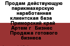 Продам действующую парикмахерскую, наработанная клиентская база! - Приморский край, Артем г. Бизнес » Продажа готового бизнеса   